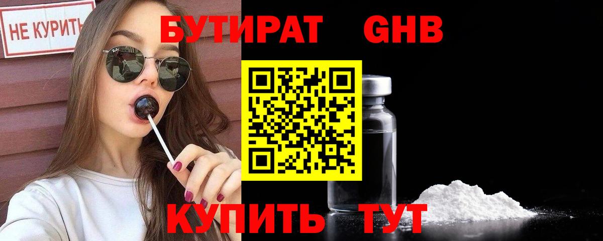 Бутират бутик Гусев