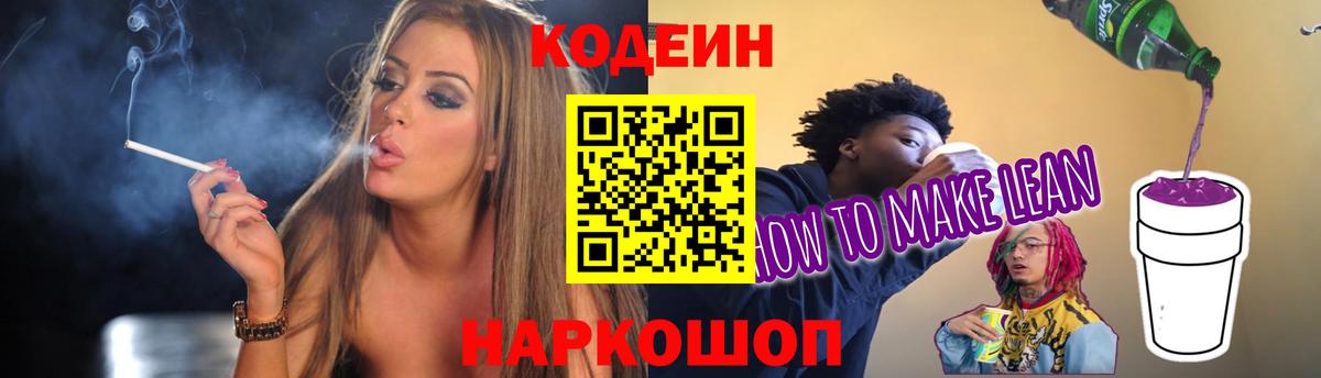 Кодеиновый сироп Lean Purple Drank  Codein напиток Lean (лин)  Вход с VPN  Гусев 