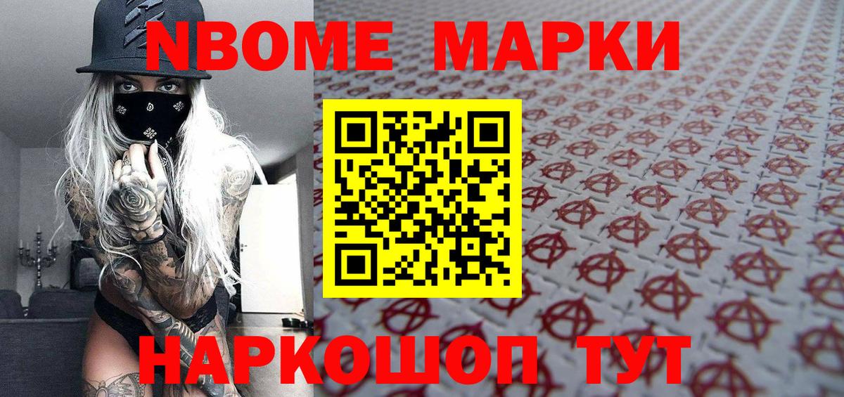 Марки N-bome 1,8мг Гусев